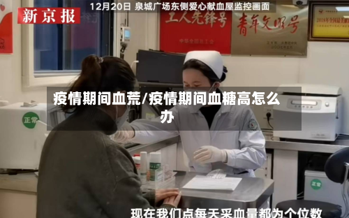 疫情期间血荒/疫情期间血糖高怎么办-第1张图片