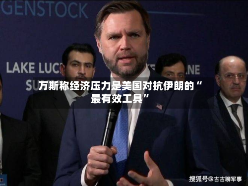 万斯称经济压力是美国对抗伊朗的“最有效工具	”-第1张图片