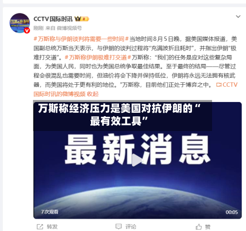 万斯称经济压力是美国对抗伊朗的“最有效工具	”-第3张图片