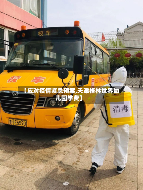 【应对疫情紧急预案,天津格林世界幼儿园学费】-第1张图片