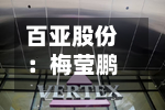百亚股份：梅莹鹏辞去职工代表董事等职位-第1张图片