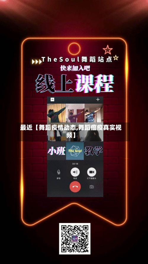 最近【舞蹈疫情动态,舞蹈瘟疫真实视频】-第1张图片