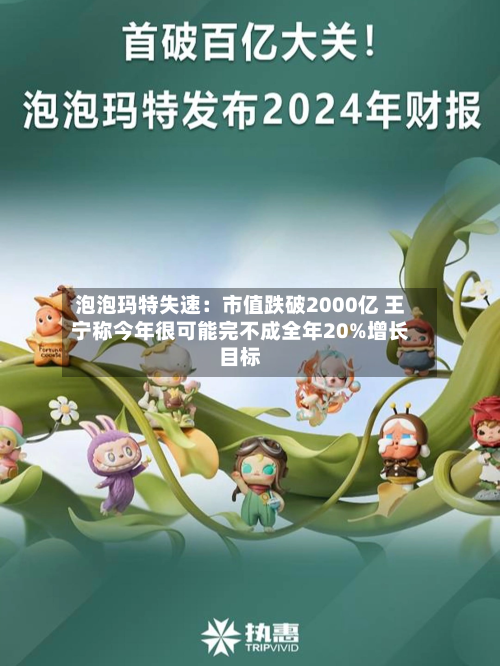 泡泡玛特失速:市值跌破2000亿 王宁称今年很可能完不成全年20%增长目标-第1张图片