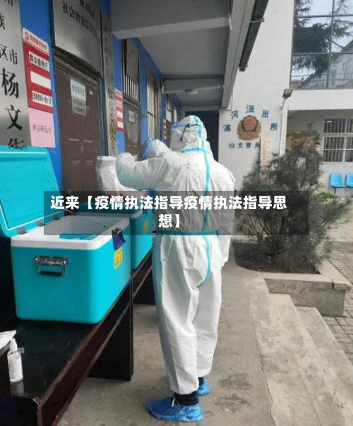 近来【疫情执法指导疫情执法指导思想】-第2张图片