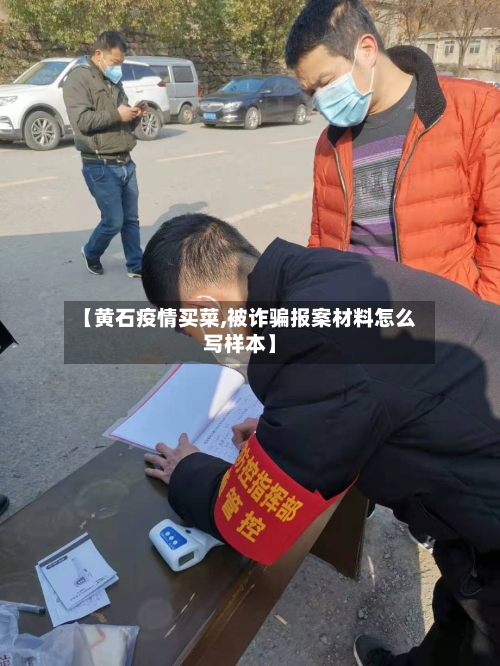 【黄石疫情买菜,被诈骗报案材料怎么写样本】-第1张图片