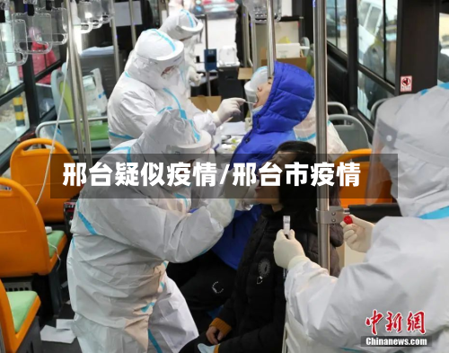 邢台疑似疫情/邢台市疫情-第2张图片