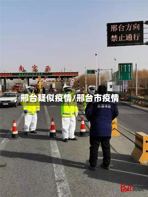 邢台疑似疫情/邢台市疫情-第1张图片