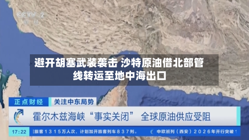 避开胡塞武装袭击 沙特原油借北部管线转运至地中海出口-第2张图片