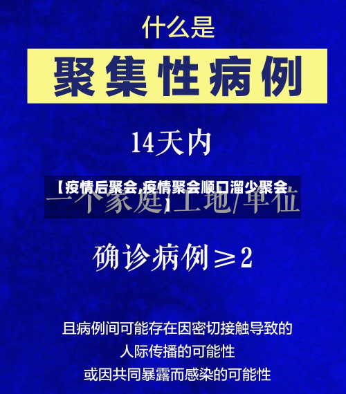 【疫情后聚会,疫情聚会顺口溜少聚会】-第3张图片