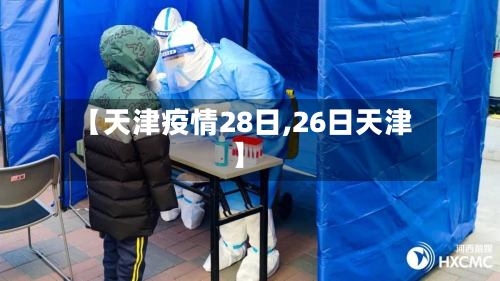 【天津疫情28日,26日天津】-第3张图片