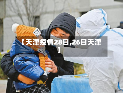 【天津疫情28日,26日天津】-第2张图片