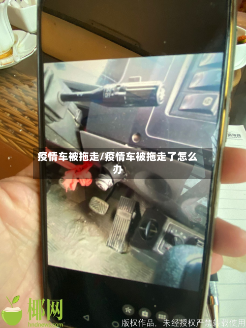 疫情车被拖走/疫情车被拖走了怎么办-第1张图片