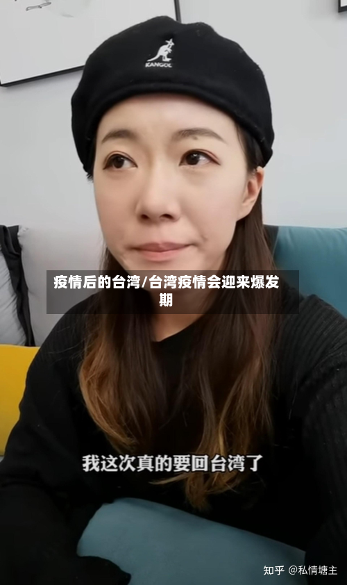 疫情后的台湾/台湾疫情会迎来爆发期-第2张图片
