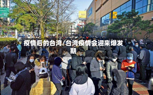 疫情后的台湾/台湾疫情会迎来爆发期-第1张图片