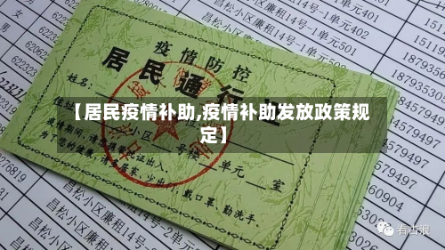 【居民疫情补助,疫情补助发放政策规定】-第1张图片