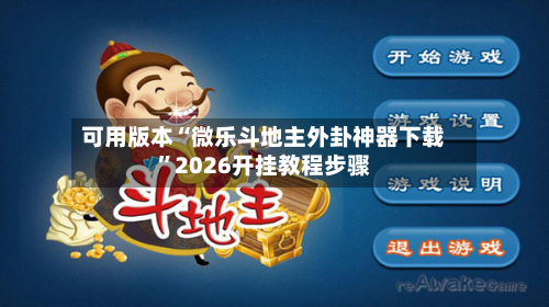 可用版本“微乐斗地主外卦神器下载	”2026开挂教程步骤-第3张图片