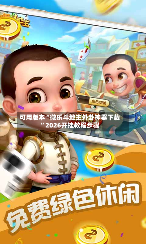 可用版本“微乐斗地主外卦神器下载”2026开挂教程步骤-第2张图片