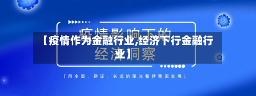 【疫情作为金融行业,经济下行金融行业】-第2张图片