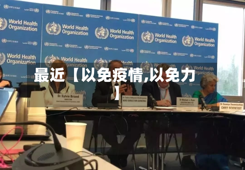最近【以免疫情,以免力】-第2张图片