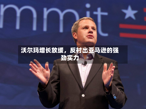 沃尔玛增长放缓，反衬出亚马逊的强劲实力-第1张图片