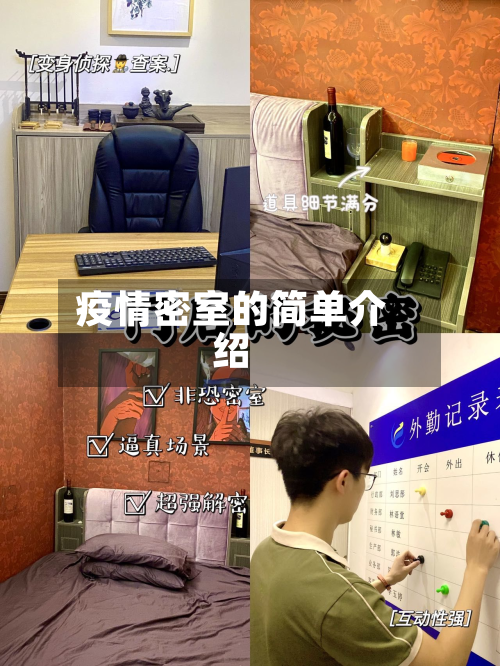 疫情密室的简单介绍-第3张图片