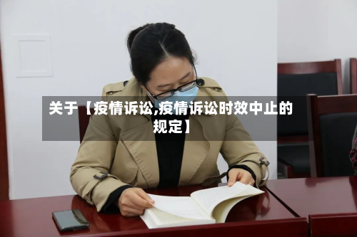 关于【疫情诉讼,疫情诉讼时效中止的规定】-第1张图片