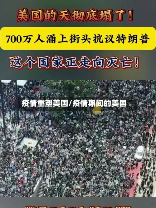 疫情重塑美国/疫情期间的美国-第1张图片