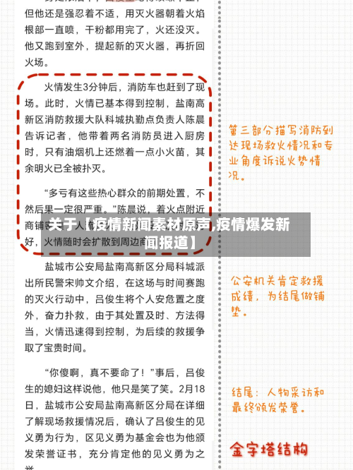 关于【疫情新闻素材原声,疫情爆发新闻报道】-第2张图片
