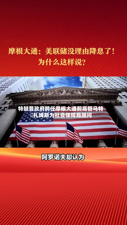 特朗普政府聘任摩根大通前高管马特・扎姆斯为社会保障局顾问-第2张图片