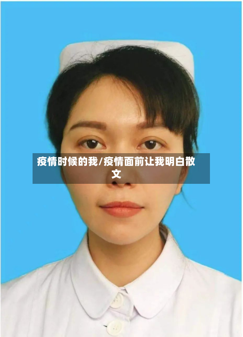 疫情时候的我/疫情面前让我明白散文-第2张图片