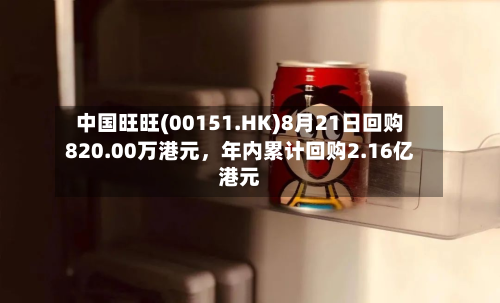 中国旺旺(00151.HK)8月21日回购820.00万港元，年内累计回购2.16亿港元-第2张图片