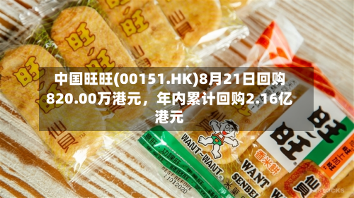 中国旺旺(00151.HK)8月21日回购820.00万港元，年内累计回购2.16亿港元-第3张图片