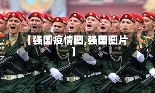 【强国疫情图,强国图片】-第2张图片