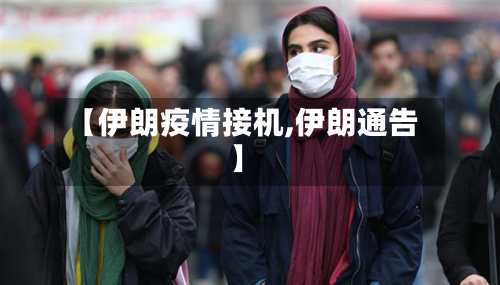 【伊朗疫情接机,伊朗通告】-第1张图片