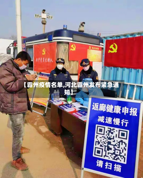 【霸州疫情名单,河北霸州发布紧急通知】-第2张图片