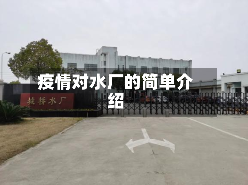 疫情对水厂的简单介绍-第1张图片