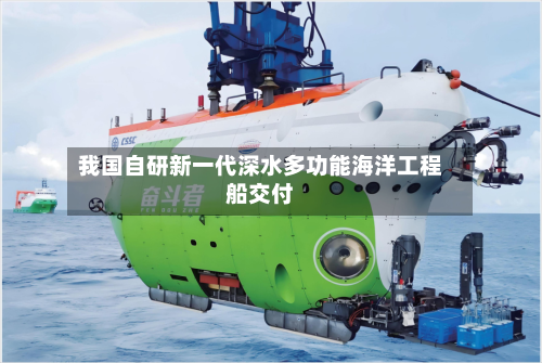我国自研新一代深水多功能海洋工程船交付-第2张图片
