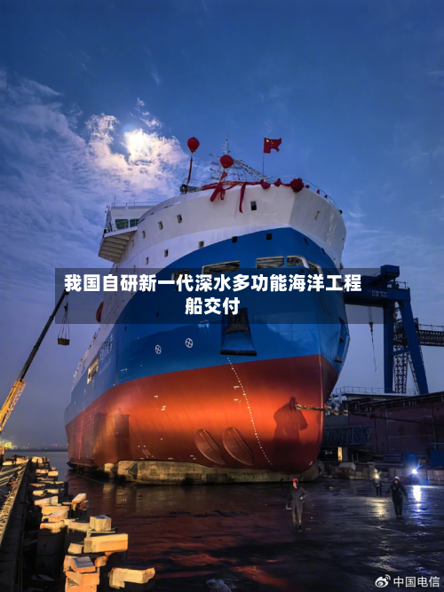 我国自研新一代深水多功能海洋工程船交付-第1张图片