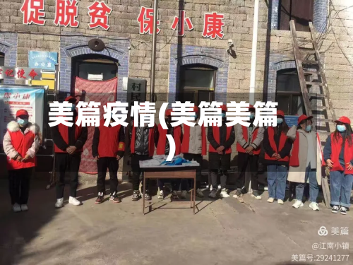 美篇疫情(美篇美篇)-第1张图片