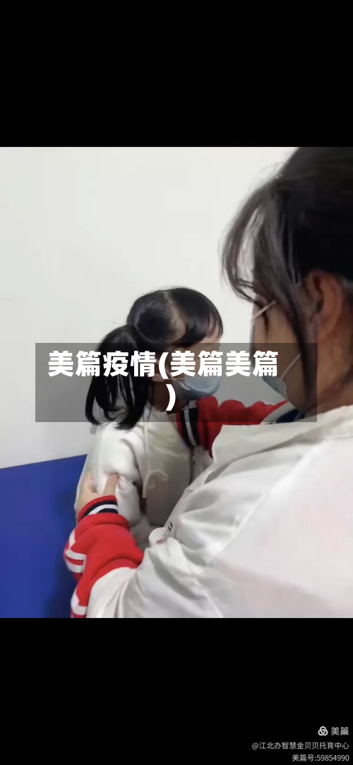 美篇疫情(美篇美篇)-第2张图片