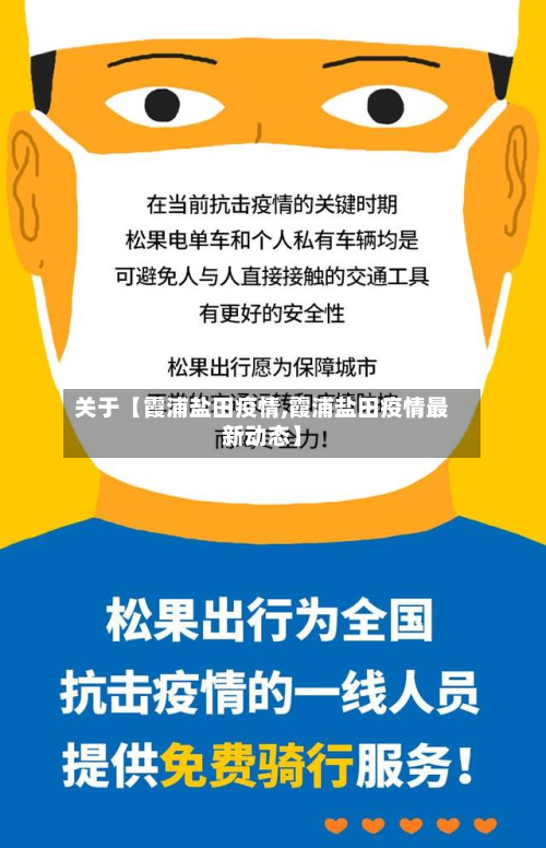 关于【霞浦盐田疫情,霞浦盐田疫情最新动态】-第1张图片
