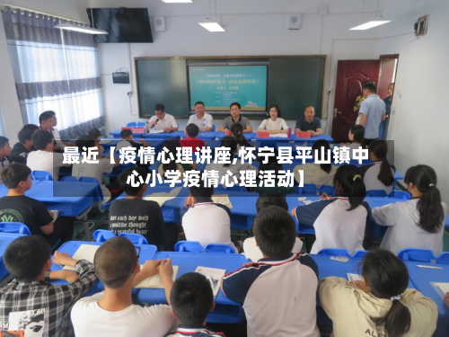 最近【疫情心理讲座,怀宁县平山镇中心小学疫情心理活动】-第2张图片