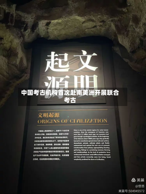 中国考古机构首次赴南美洲开展联合考古-第1张图片