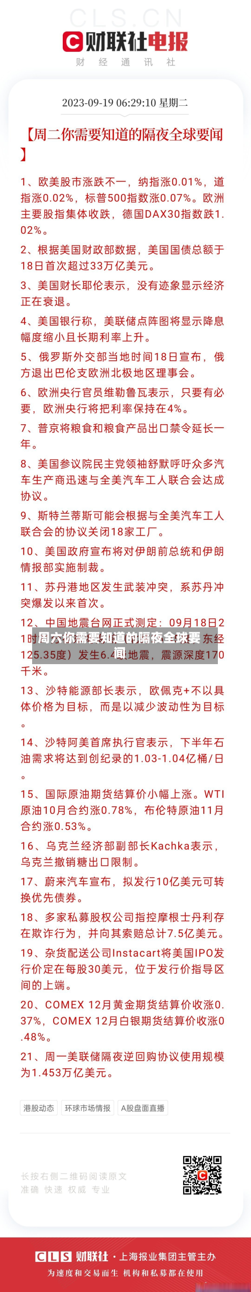 周六你需要知道的隔夜全球要闻-第1张图片