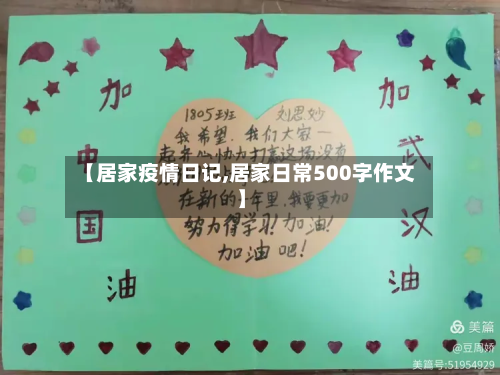 【居家疫情日记,居家日常500字作文】-第1张图片