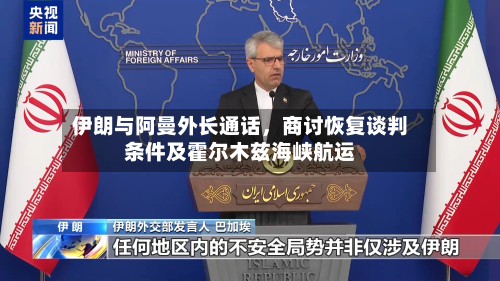 伊朗与阿曼外长通话，商讨恢复谈判条件及霍尔木兹海峡航运-第2张图片