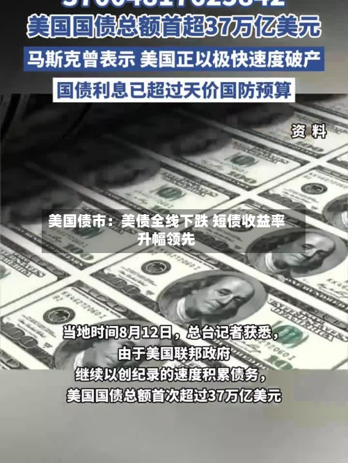 美国债市:美债全线下跌 短债收益率升幅领先-第3张图片