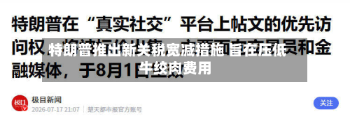 特朗普推出新关税宽减措施 旨在压低牛绞肉费用
-第2张图片