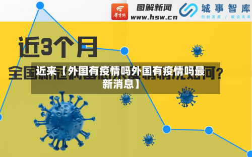 近来【外国有疫情吗外国有疫情吗最新消息】-第1张图片