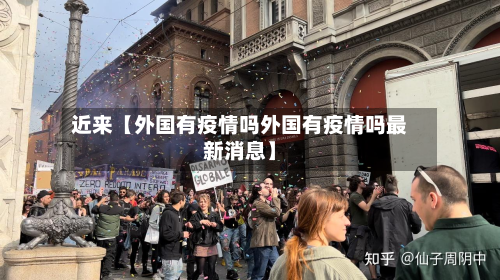 近来【外国有疫情吗外国有疫情吗最新消息】-第2张图片